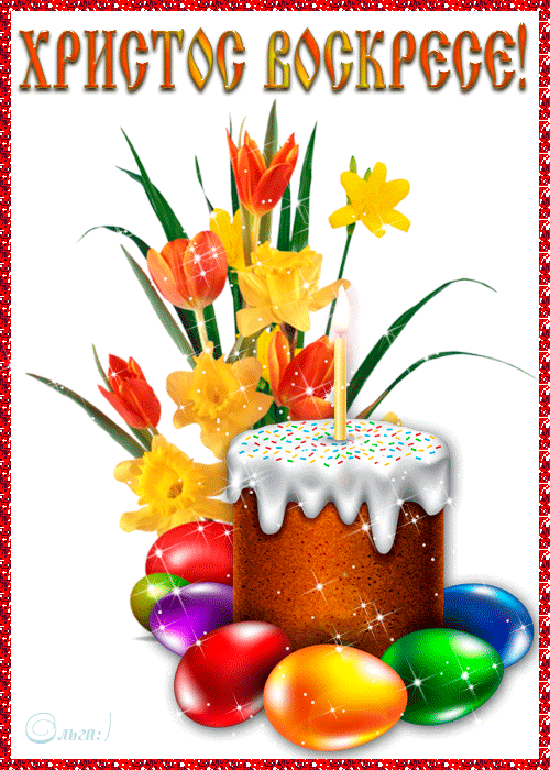 Христос воскресе! Анимация - С Пасхой - Открытки для поздравления