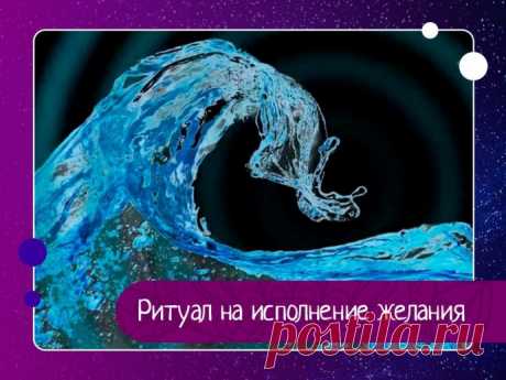 Ритуал на исполнение желания