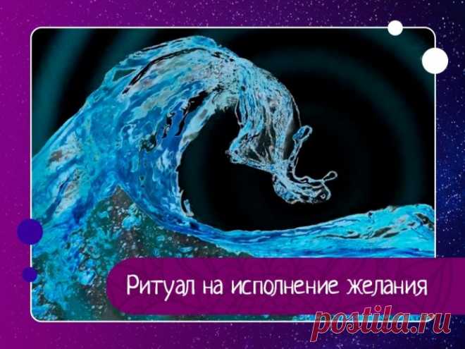 Ритуал на исполнение желания