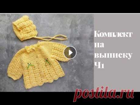 Комплект на выписку крючком. Ч1| Кофточка крючком.

связать безрукавку ажурную женскую спицами