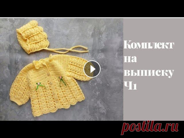 Комплект на выписку крючком. Ч1| Кофточка крючком.

связать безрукавку ажурную женскую спицами