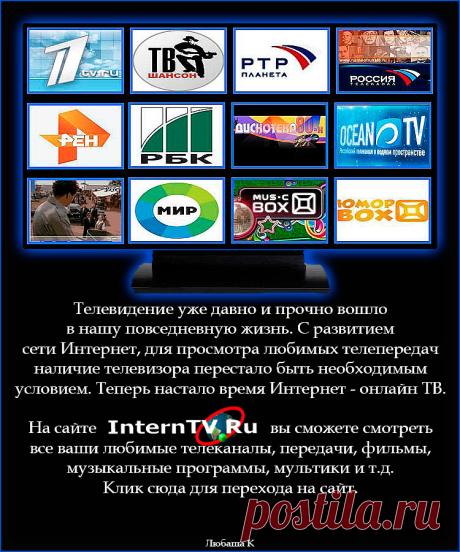 Смотрим всё по Интернету