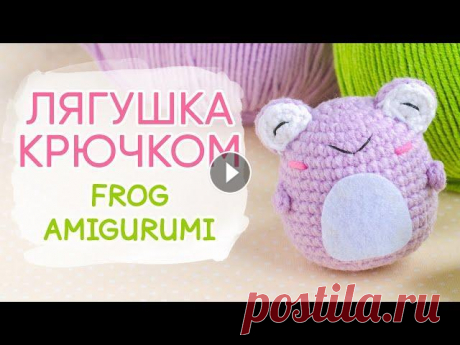 Амигуруми ЛЯГУШКА крючком | Simple Frog Amigurumi Pattern Размер лягушки амигуруми около 7 см. Игрушка такого размера отлично подойдёт для брелока. Свяжите лягушку-брелок в подарок или для себя. Лягушка связа...