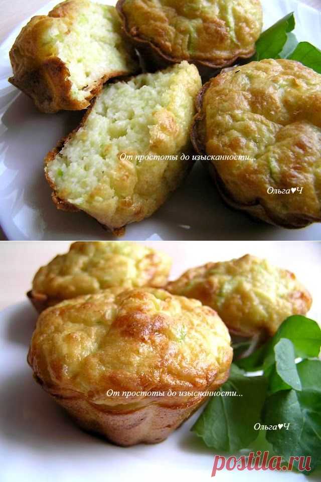 От простоты до изысканности...: Маффины с кабачком и сыром.