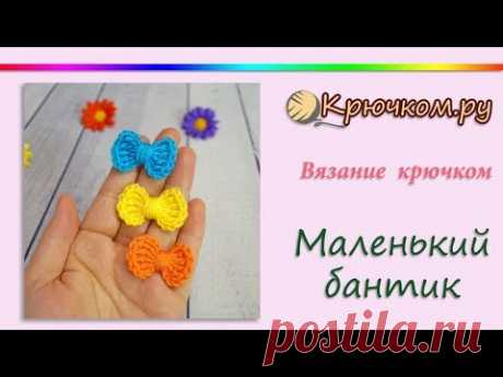 Маленький бантик крючком
