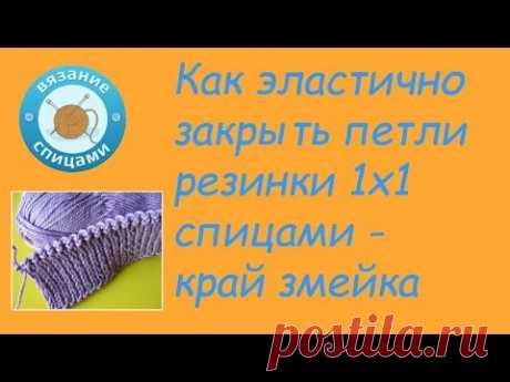 Как красиво закрыть петли резинки 1х1 спицами   эластичный край змейка