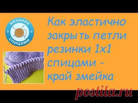 Как красиво закрыть петли резинки 1х1 спицами   эластичный край змейка