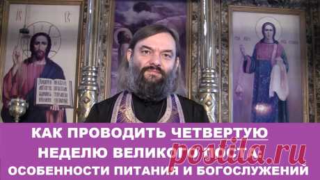 Как проводить четвертую неделю Великого поста: особенности питания и богослужений. Священник Валерий Сосковец  Все видео также возможно смотреть на других платформах: Мой Телеграмм-канал https://www.t.me/v_soskovets  Мой канал на Яндекс-Дзен https://dzen.ru/soskovets Мой канал Вконтакте https://vk.com/club226806543 Мой канал на Рутубе https://rutube.ru/channel/23326334/  Если у Вас есть желание и возможность оказать помощь на техническое обеспечение этого канала, то Вы мож...