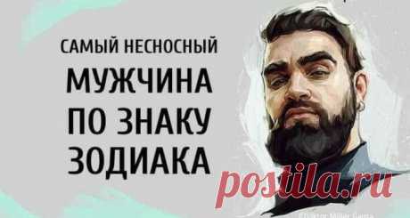 Самый несносный мужчина по знаку Зодиака. Очень правдиво! Кто же он?