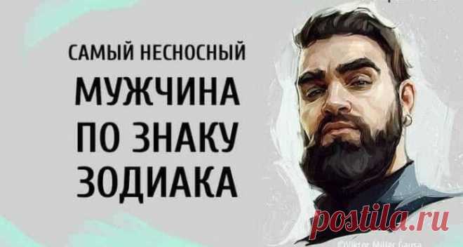 Самый несносный мужчина по знаку Зодиака. Очень правдиво! Кто же он?