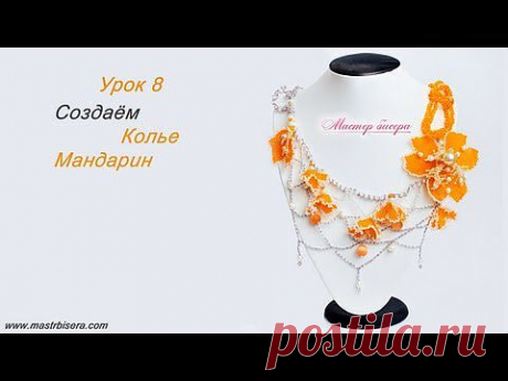 Урок 8. Создаём колье «Мандарин» | «Мастер бисера»