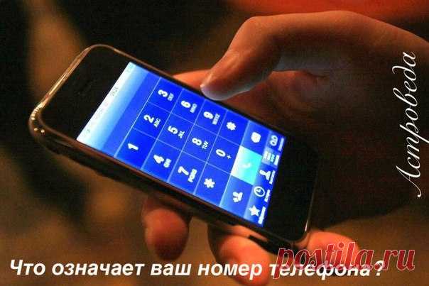ЧТО ОЗНАЧАЕТ ВАШ НОМЕР ТЕЛЕФОНА

Согласно нумерологии, цифры не только влияют на наш характер, но и на события, происходящие с нами.
Вы можете узнать, что означает номер вашего телефона и использовать эти знания с пользой для себя.
прочитать продолжение в источнике »