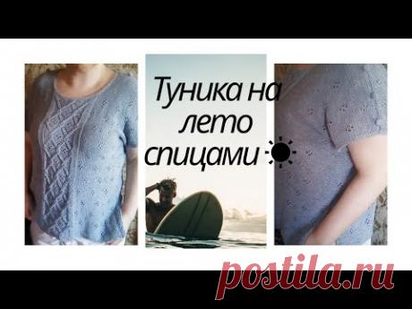 Туника спицами на лето☀️⛱️💐🍓🎽👓