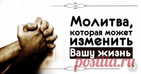 Молитва, которая может изменить Вашу жизнь