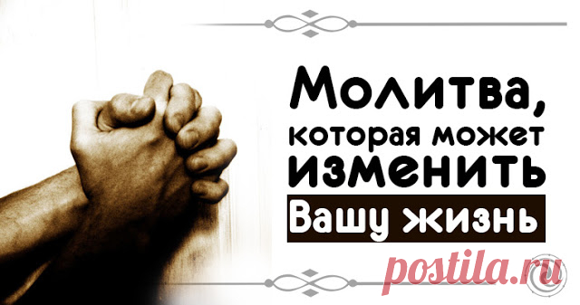 Молитва, которая может изменить Вашу жизнь