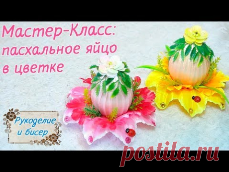 В этом видео покажу, как сделать пасхальное яйцо своими руками. Советую посмотреть другие мои видео обзоры и Мастер-Классы: https://youtu.be/YPs4cez7eMI - Ма...