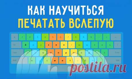 Простой способ научиться печатать вслепую | Naget.Ru