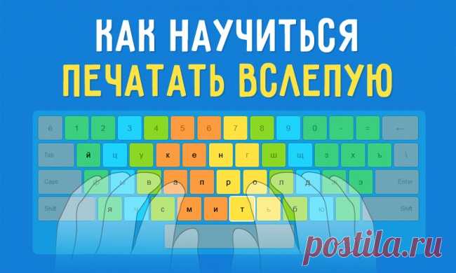 Простой способ научиться печатать вслепую