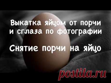 #Снятие порчи яйцом #Выкатка яйцом #Заговор на Воду от порчи и сглаза