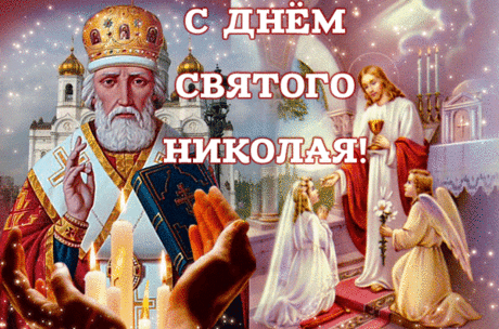 Николин день, день Чудотворца,
Весна нам дарит чудеса,
Сегодня к нам открыта дверца —
Бог слышит наши голоса.