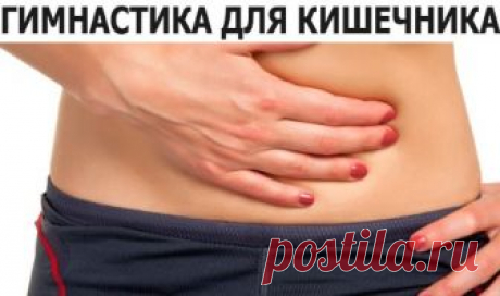 Упражнения от запора для укрепления кишечника