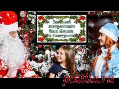 ГОТОВЫЙ СЦЕНАРИЙ ПОЗДРАВЛЕНИЯ ДЕДА МОРОЗА И СНЕГУРОЧКИ (НА 10-15 МИНУТ)