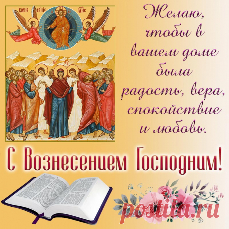 С Вознесением Господним
Поздравляю от души.
Пусть и завтра, и сегодня
Дни все будут хороши!
