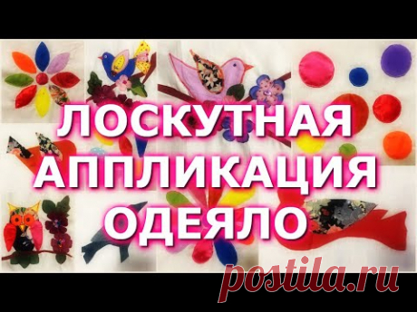 САМЫЙ ПРОСТОЙ И КРАСИВЫЙ СПОСОБ УТИЛИЗАЦИИ ОБРЕЗКОВ/ЛОСКУТНАЯ АППЛИКАЦИЯ