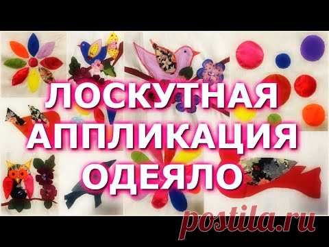 САМЫЙ ПРОСТОЙ И КРАСИВЫЙ СПОСОБ УТИЛИЗАЦИИ ОБРЕЗКОВ/ЛОСКУТНАЯ АППЛИКАЦИЯ