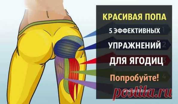 Красивая попа. 5 эффективных упражнений для ягодиц. Попробуйте! - Женский Журнал Красивая попа. 5 эффективных упражнений для ягодиц. Уже многие века женщина мечтает о красивых ягодицах, ведь они привлекают всех мужчин. Но если у вас нет бразильской попы, не расстраивайтесь. К счастью, есть специальные упражнения, которые помогут сделать ваши ягодицы округлыми, упругими и соблазнительными. Даже обладательницы бразильской попы будут вам завидовать. Красивая попа Вот что вам предстоит …