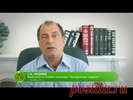 С.Н. Лазарев | Симптомы гордыни