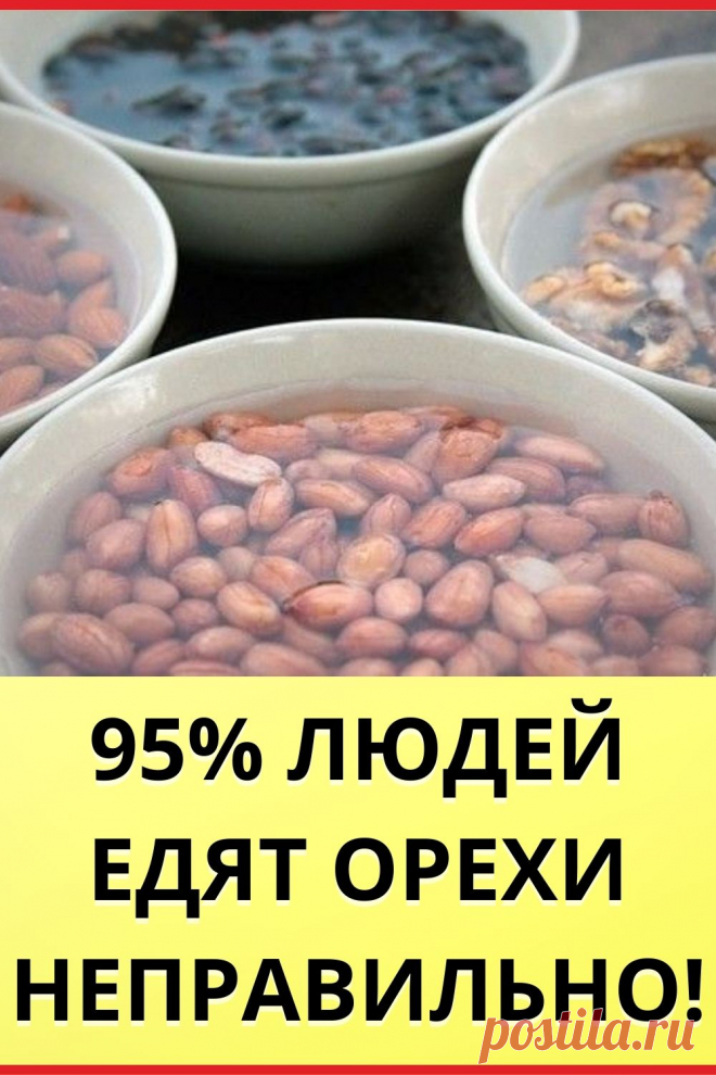 95% людей едят орехи неправильно!