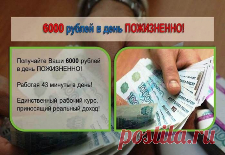 Единственный рабочий курс, приносящий реальный доход! Получайте Ваши 6000 рублей в день 
ПОЖИЗНЕННО! Работая 43 минуты в день!
В чем суть методики?
Вся работа происходит в Интернете на специальных ресурсах, устанавливать на компьютер ничего не нужно, поэтому работать можно даже с планшета. 
Преимуществом данного способа является возможность заработать деньги в первый день работы. 
Вы будете зарабатывать  на 3 сервисах: основной, вспомогательный и автоматизирующий работу. В курсе подробно