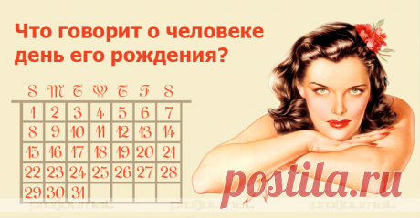 Что говорит о человеке день его рождения. Все в точку!