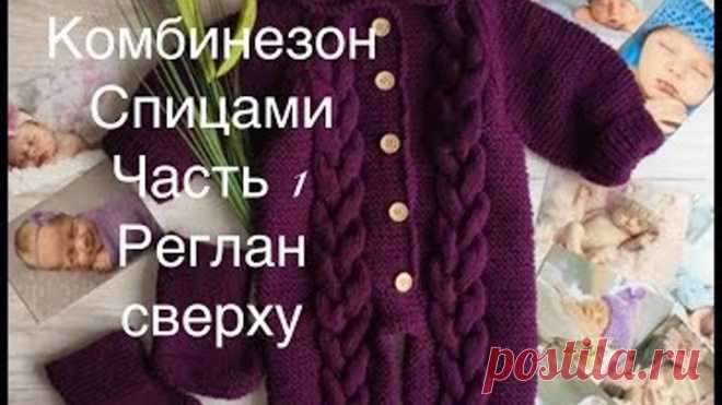 Детский комбинезон спицами-реглан сверху,комбинезон мишка,зайка. Часть1