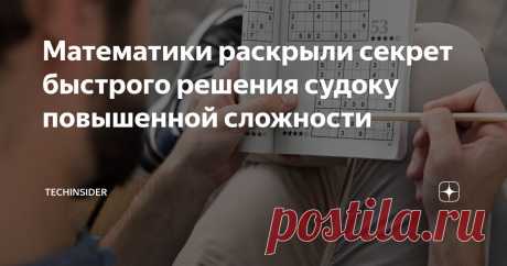 Математики раскрыли секрет быстрого решения судоку повышенной сложности Статья автора «TechInsider» в Дзене ✍: На первый взгляд судоку — это простой и увлекательный способ скоротать время и заодно как следует потренировать мозг.