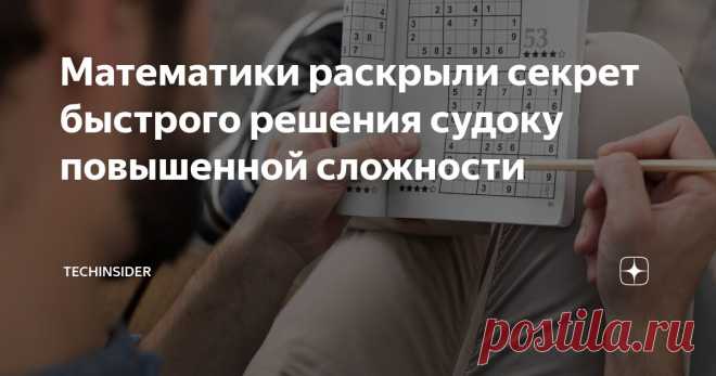 Математики раскрыли секрет быстрого решения судоку повышенной сложности Статья автора «TechInsider» в Дзене ✍: На первый взгляд судоку — это простой и увлекательный способ скоротать время и заодно как следует потренировать мозг.