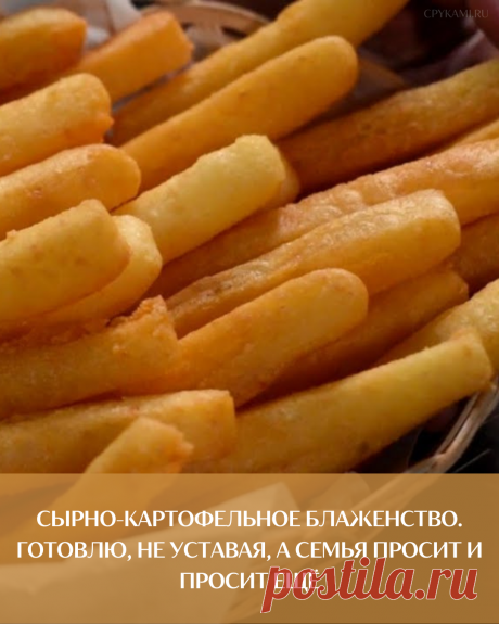 Сырно-картофельное блаженство. Готовлю, не уставая, а семья просит и просит ещё
