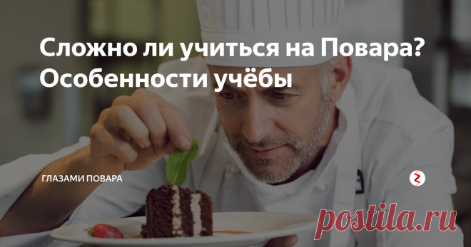Сложно ли учиться на Повара? Особенности учёбы Сегодня поговорим о том как же проходило моё обучение. Эта статья будет полностью из моего опыта.
И так, после зачисления иногородние заселяются в общежитие, получают постельное белью, знакомятся с товарищами/воспитателями. Вечером того же дня дежурный воспитатель собирает всех учащихся и знакомит с правилами проживания в общежитии.
На утро следующего дня - это была пятница, мы пошли на линейку, г
