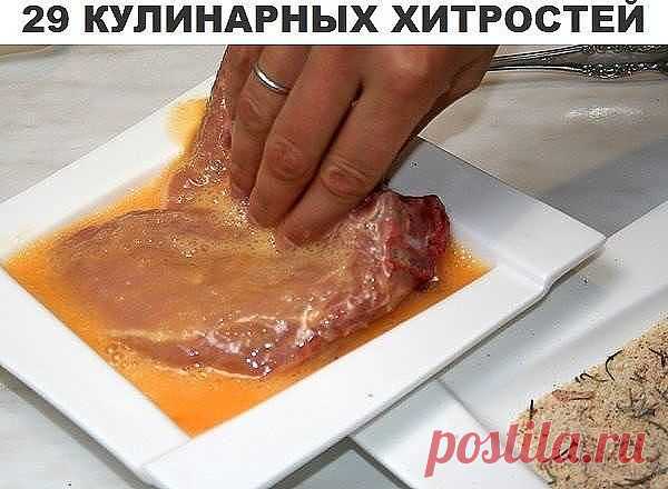 29 КУЛИНАРНЫХ ХИТРОСТЕЙ И СОВЕТОВ