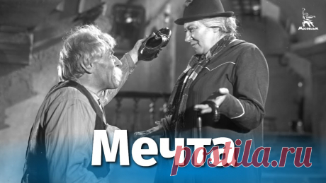 Мечта (драма, реж. Михаил Ромм, 1941 г.) Смотрите наши фильмы на сайте https://cinema.mosfilm.ru/Подпишитесь на наш канал и страницы в социальных сетях!ВКонтакте: https://vk.com/mosfilm_official Одн...