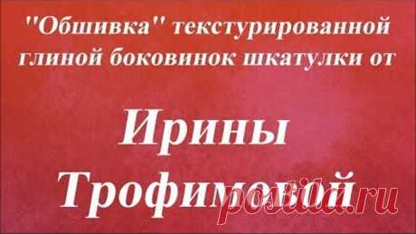 ''Обшивка'' текстурированной глиной боковинок шкатулки. Университет Декупажа. Ирина Трофимова
