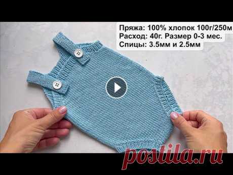 Мастер-класс ромпер (бодик) спицами для малышей (0-3 мес.) Romper. Knitting pattern. Мастер-класс блумерсы (шортики / трусики) для малышей спицами. Romper. Knitting pattern. Пряжа: 100% меринос 100г/250м Расход: 40г. Размер: 0-3мес. Сп...