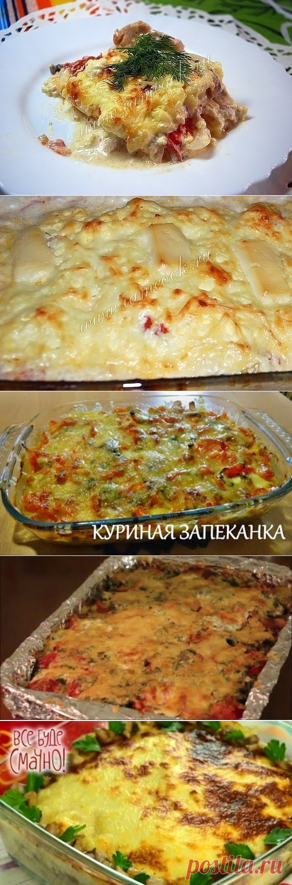 Куриная запеканка по-французски Ингредиенты: Куриное филе - 400 грамм; Картофель - 2 шт; Лук - 1 шт; Помидор - 2 шт; Шампиньоны - 250 грамм; Твердый сыр - 100 грамм; Майонез 250 - грамм.