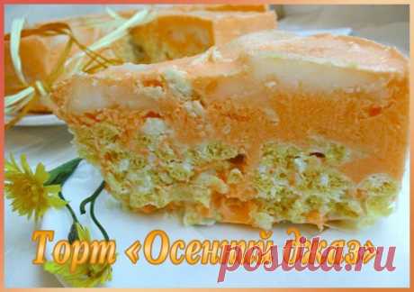 ТОРТ *ОСЕННИЙ ДЖАЗ* (без выпечки).