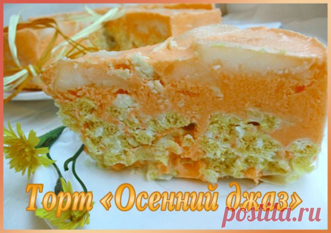 ТОРТ *ОСЕННИЙ ДЖАЗ* (без выпечки).