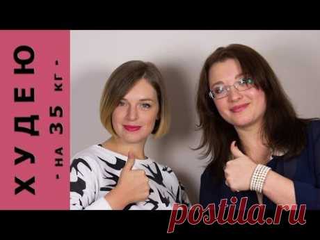 Главные ошибки худеющих по Системе минус 60. Обсуждаем с Nionila Bronstein