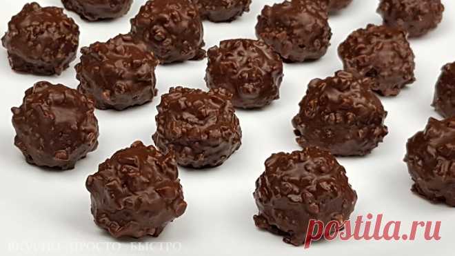 Круче «Ферреро Роше». Простой рецепт шоколадных конфет с фундуком | Вкусно Просто Быстро | Яндекс Дзен