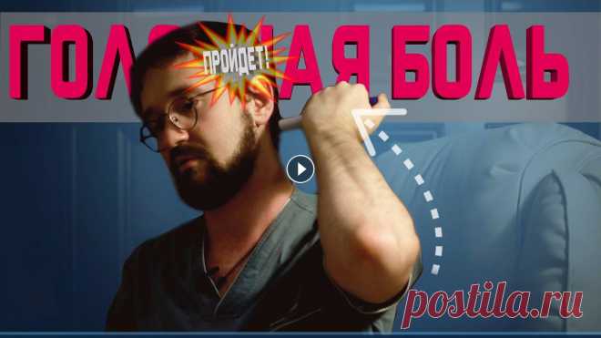 На нашей шеи и голове есть множество триггерных точек, влияющих а наше самочувствие. В этом ролике вы уведите, как обычный канцелярский маркер помогае...