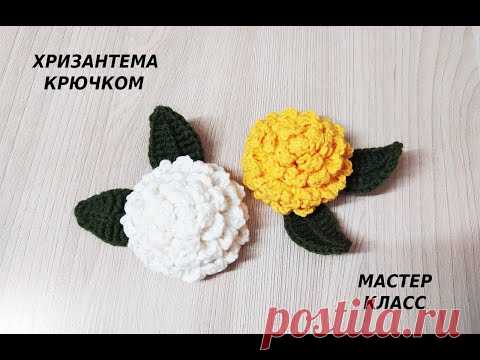 ХРИЗАНТЕМА КРЮЧКОМ за 15 МИНУТ/МАСТЕР КЛАСС